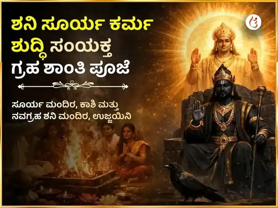 ಶನಿ ಸೂರ್ಯ ಕರ್ಮ ಶುದ್ಧಿ ಸಂಯುಕ್ತ ಗ್ರಹ ಶಾಂತಿ ಮಹಾ ಪೂಜೆ puja image 1