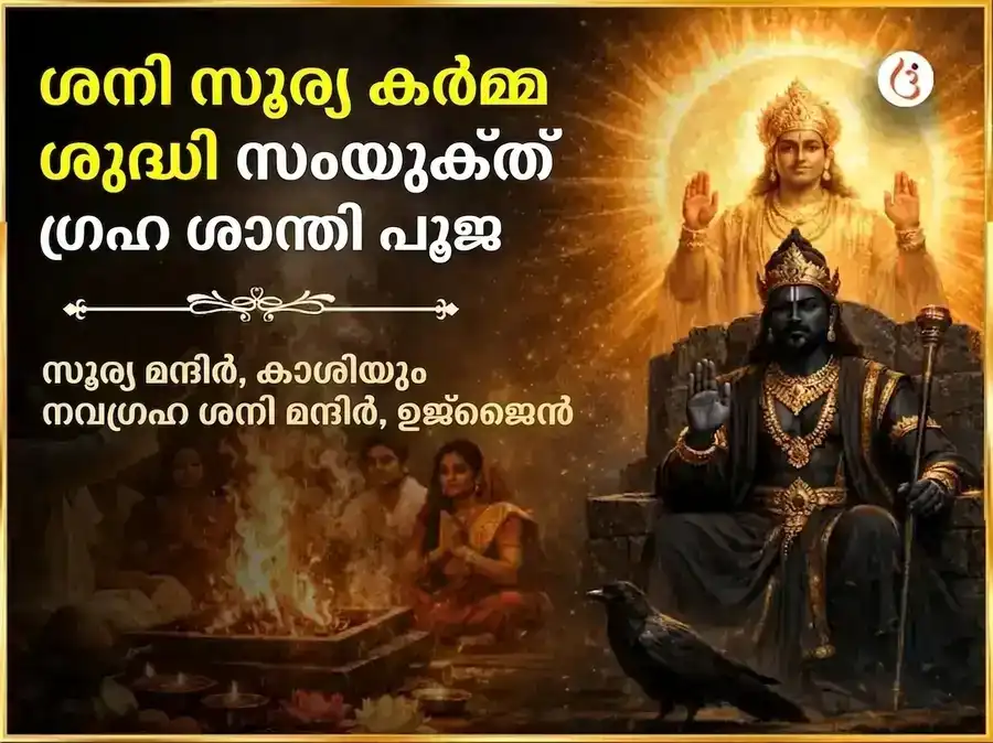ശനി സൂര്യ കർമ്മ ശുദ്ധി സംയുക്ത ഗ്രഹ ശാന്തി മഹാ പൂജ puja image 1