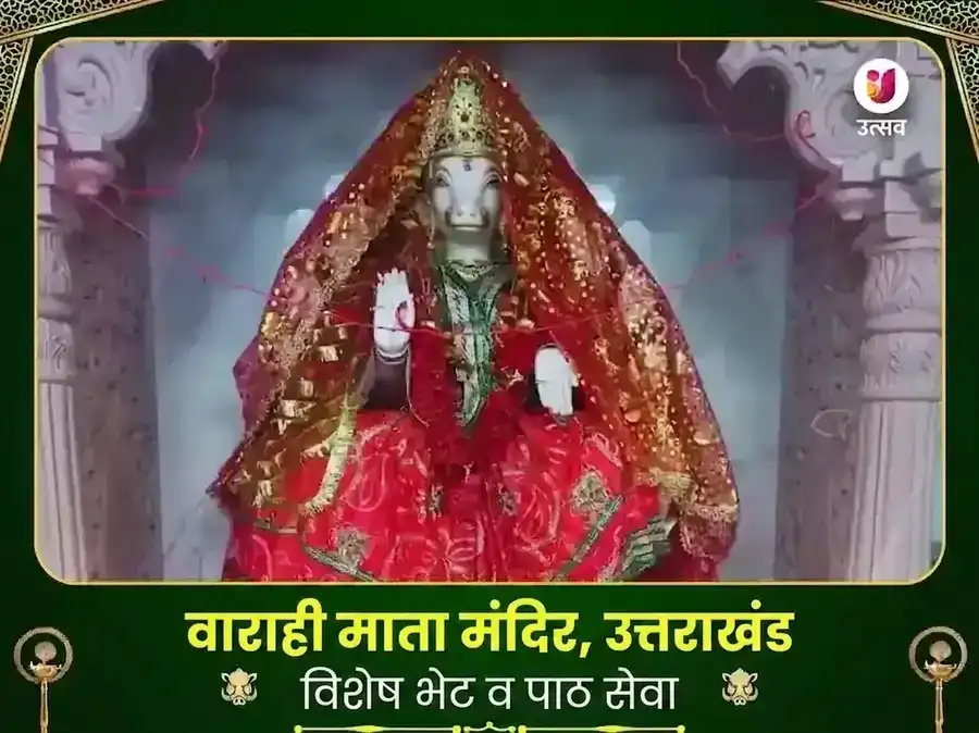 वाराही माता उत्तराखंड विशेष पाठ आणि दान सेवा puja image 1