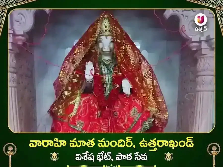 వారాహి మాత ఉత్తరాఖండ్ విశేష్ పాఠ్ & దాన్ సేవ puja image 1