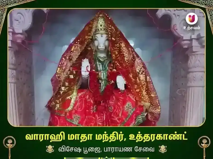 வாராஹி மாதா உத்தராகண்ட் விசேஷ பாட மற்றும் தான சேவா puja gallery 1