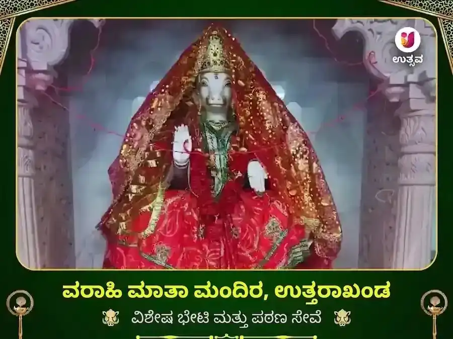 ವಾರಾಹಿ ಮಾತಾ ಉತ್ತರಾಖಂಡ ವಿಶೇಷ ಪಠಣ ಮತ್ತು ದಾನ ಸೇವೆ puja image 1
