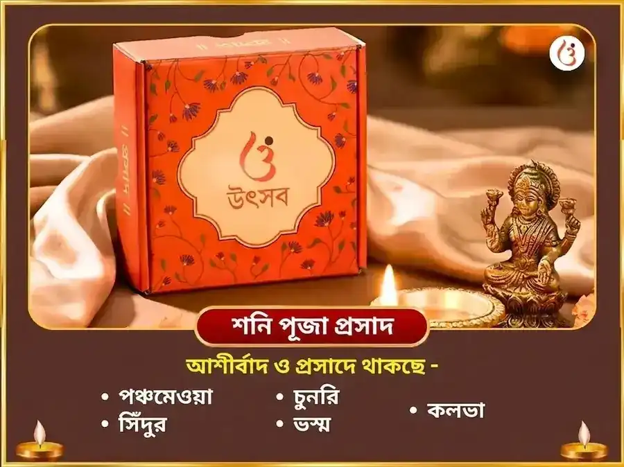শনি সূর্য কর্ম শুদ্ধি সংযুক্ত গ্রহ শান্তি মহাপূজা puja gallery 3