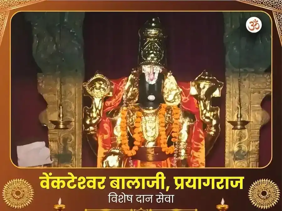 वेंकटेश्वर बालाजी मंदिर प्रयागराज विशेष दान सेवा puja image 1
