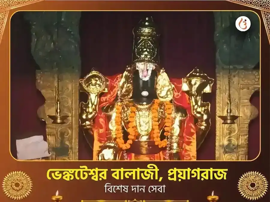 ভেঙ্কটেশ্বর বালাজী মন্দির প্রয়াগরাজ বিশেষ দান সেবা puja image 1