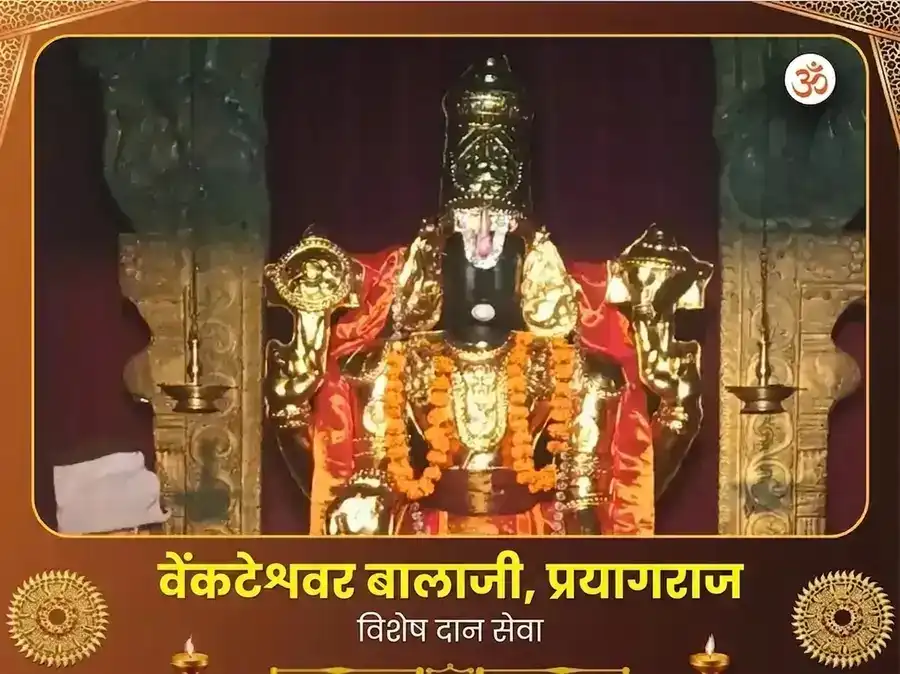 व्यंकटेश्वर बालाजी मंदिर प्रयागराज विशेष दान सेवा puja image 1