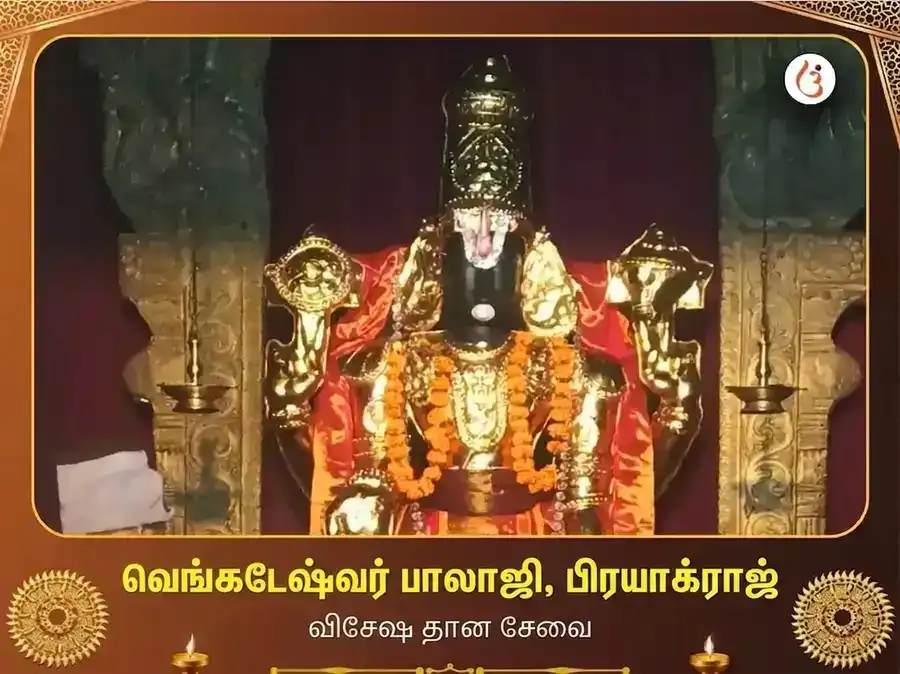 வெங்கடேஷ்வர் பாலாஜி மந்திர் பிரயாக்ராஜ் விசேஷ தான சேவா puja image 1