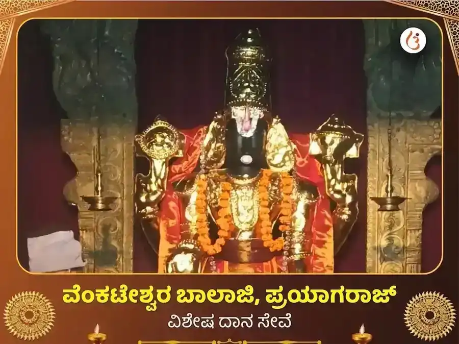 ವೆಂಕಟೇಶ್ವರ ಬಾಲಾಜಿ ಮಂದಿರ ಪ್ರಯಾಗರಾಜ್ ವಿಶೇಷ ದಾನ ಸೇವಾ puja image 1