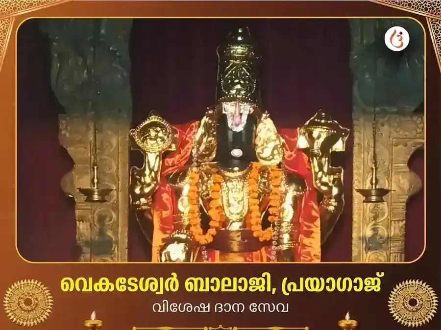 വെങ്കിടേശ്വര ബാലാജി മന്ദിർ പ്രയാഗ്‌രാജ് വിശേഷ് ദാൻ സേവ puja image 1