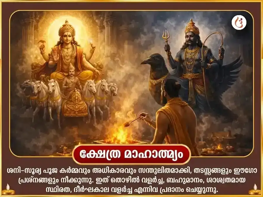 ശനി സൂര്യ കർമ്മ ശുദ്ധി സംയുക്ത ഗ്രഹ ശാന്തി മഹാ പൂജ puja gallery 5