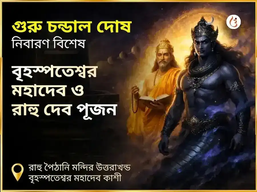 গুরু চণ্ডাল দোষ নিবারণ বিশেষ পূজা রাহু পৈঠানি উত্তরাখণ্ড ও বৃহস্পতিশ্বর মহাদেব কাশী puja image 1