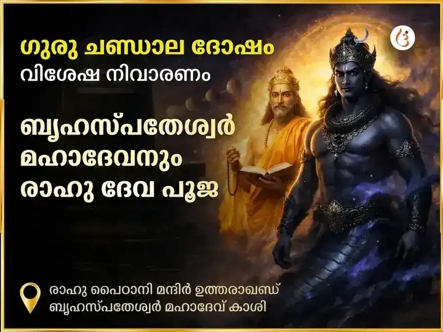 ഗുരു ചണ്ഡാല ദോഷ നിവാരണ വിശേഷ പൂജ രാഹു പൈഠാനി ഉത്തരാഖണ്ഡ് & ബൃഹസ്പതേശ്വർ മഹാദേവ് കാശി puja image 1