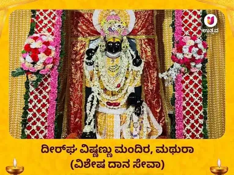 ದೀರ್ಘ ವಿಷ್ಣು ಮಂದಿರ ವಿಶೇಷ ದಾನ ಸೇವಾ puja image 1