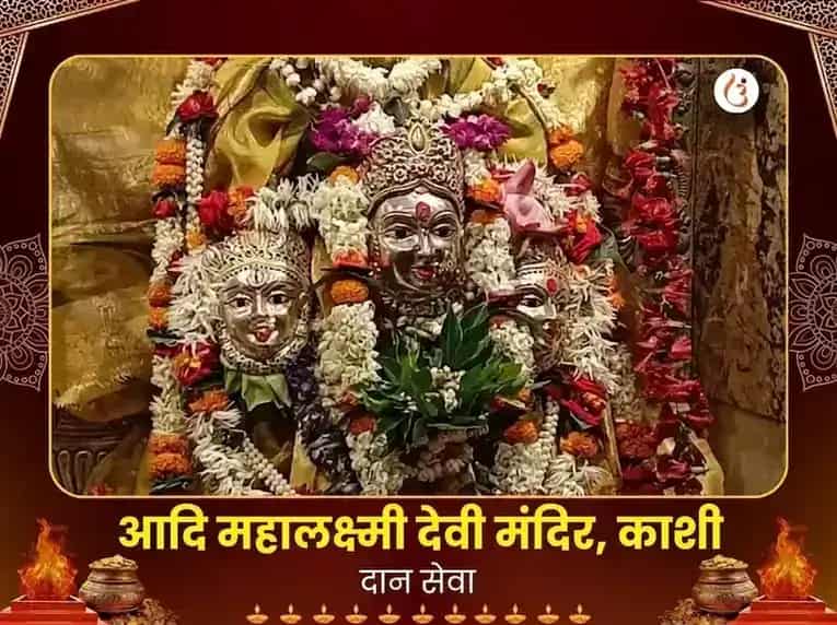 आदि महालक्ष्मी काशी विशेष दान सेवा puja image 1