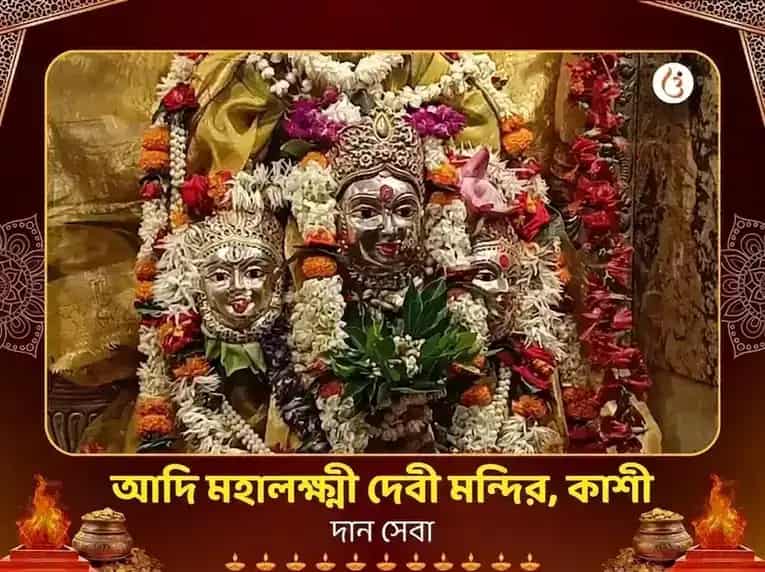 আদি মহালক্ষ্মী কাশী বিশেষ দান সেবা puja image 1
