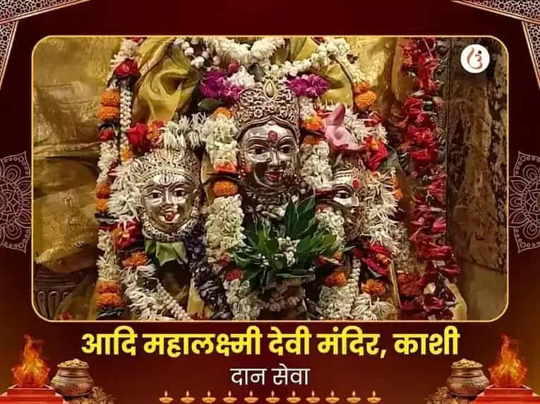 आदि महालक्ष्मी काशी विशेष दान सेवा puja image 1