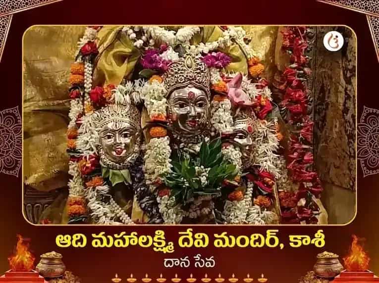 ఆది మహాలక్ష్మి కాశీ విశేష్ దాన్ సేవ puja image 1