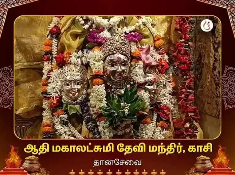 ஆதி மஹாலக்ஷ்மி காசி விசேஷ தான சேவா puja image 1