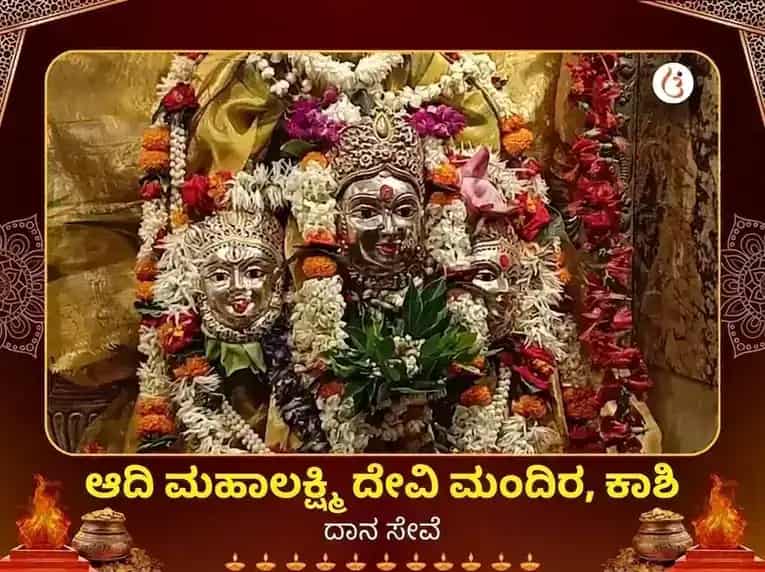 ಆದಿ ಮಹಾಲಕ್ಷ್ಮಿ ಕಾಶಿ ವಿಶೇಷ ದಾನ ಸೇವಾ puja image 1