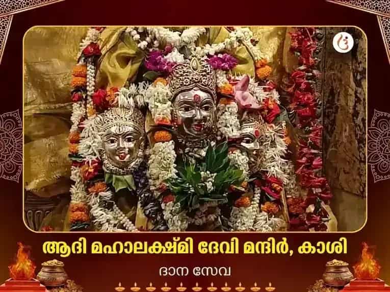 ആദി മഹാലക്ഷ്മി കാശി വിശേഷ് ദാന സേവ puja image 1