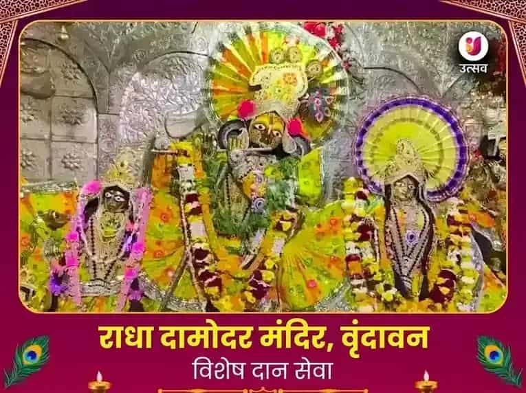 राधा दामोदर मंदिर वृन्दावन विशेष दान सेवा puja image 1