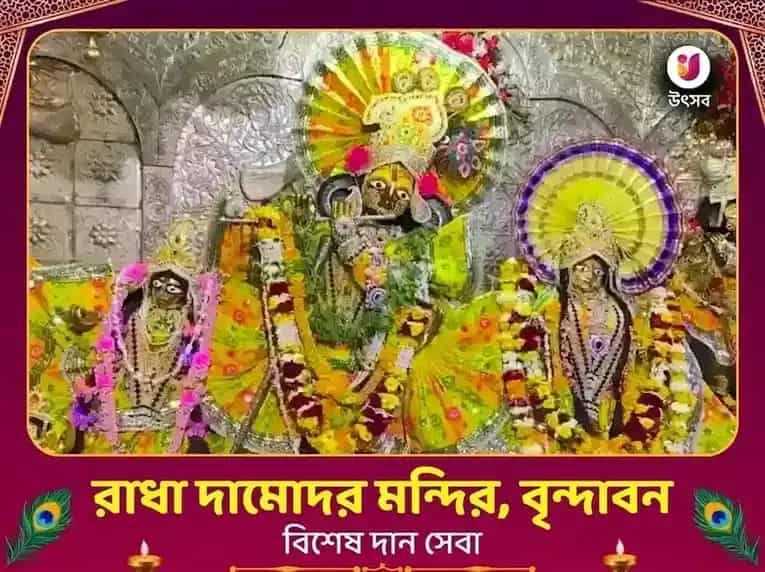 রাধা দামোদর মন্দির বৃন্দাবন বিশেষ অনুদান সেবা puja image 1