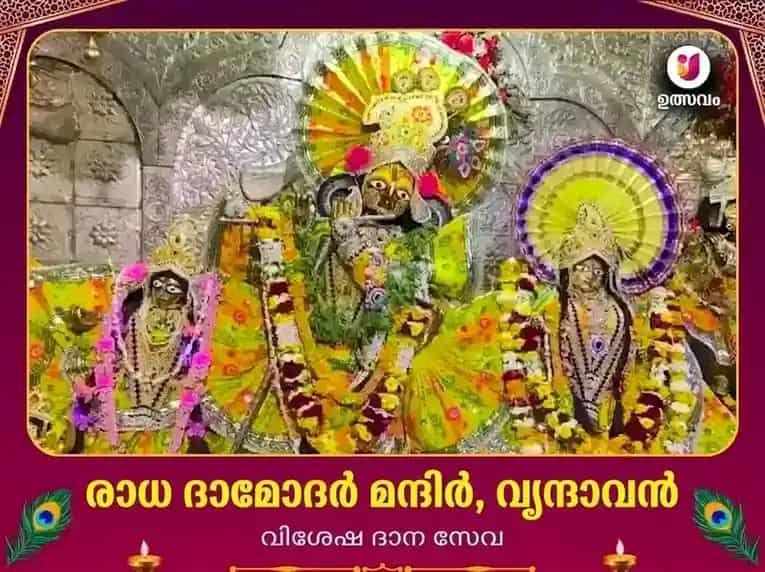 രാധാ ദാമോദർ ക്ഷേത്രം വൃന്ദാവൻ പ്രത്യേക സംഭാവന സേവ puja image 1