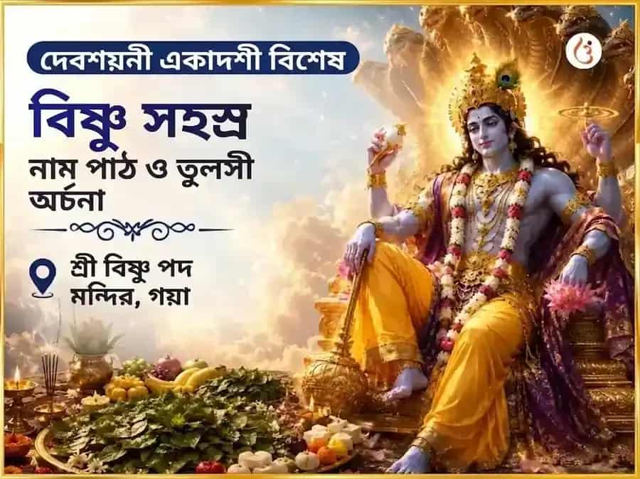 দেবশয়নী একাদশী বিশেষ বিষ্ণুপদ গয়া বিষ্ণু সহস্রনাম পাঠ ও তুলসী অর্চনা puja image 1
