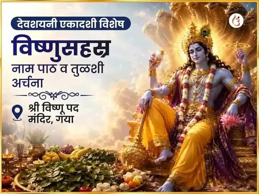 देवशयनी एकादशी विशेष विष्णुपद गया विष्णु सहस्रनाम पाठ आणि तुळशी अर्चना puja image 1