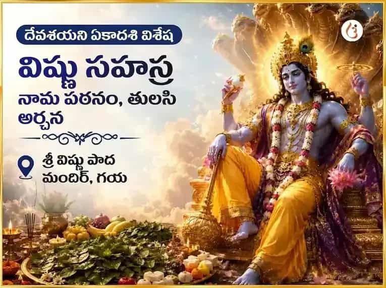 దేవశయని ఏకాదశి విశేష్ విష్ణుపద్ గయ విష్ణు సహస్రనామ పాఠం మరియు తులసి అర్చన puja image 1
