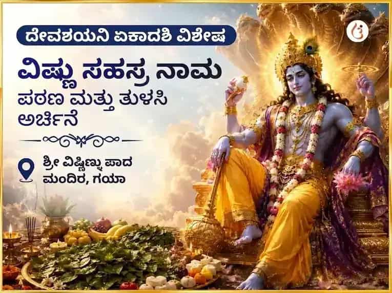 ದೇವಶಯನಿ ಏಕಾದಶಿ ವಿಶೇಷ ವಿಷ್ಣುಪಾದ ಗಯಾ ವಿಷ್ಣು ಸಹಸ್ರನಾಮ ಪಾಠ ಮತ್ತು ತುಳಸಿ ಅರ್ಚನೆ puja image 1