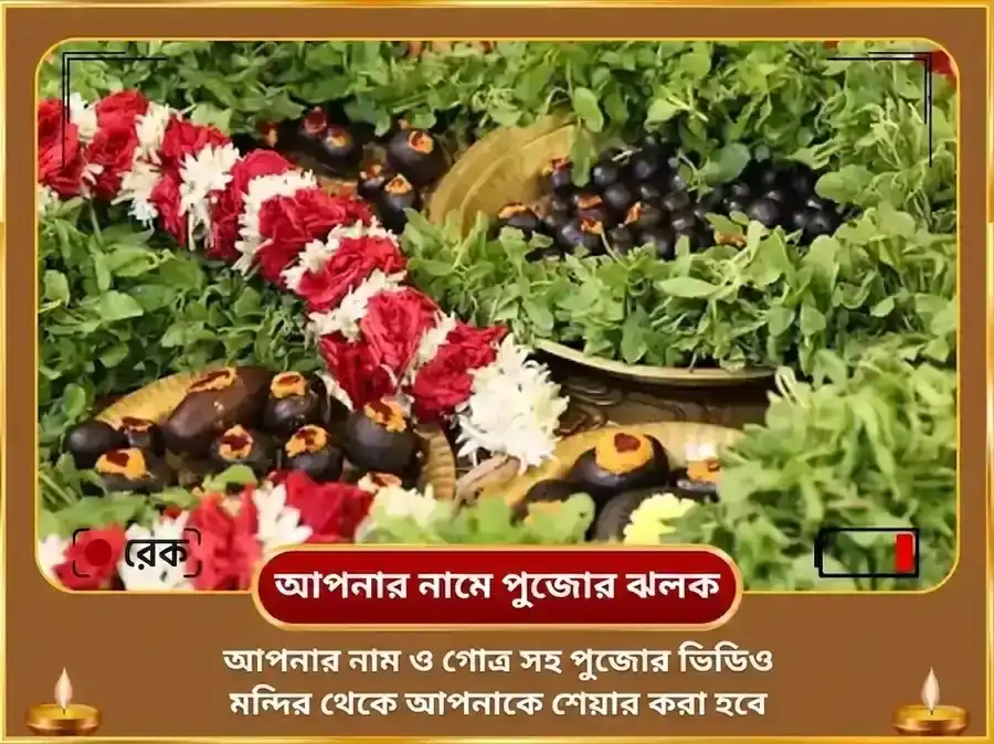 দেবশয়নী একাদশী বিশেষ বিষ্ণুপদ গয়া বিষ্ণু সহস্রনাম পাঠ ও তুলসী অর্চনা puja gallery 2