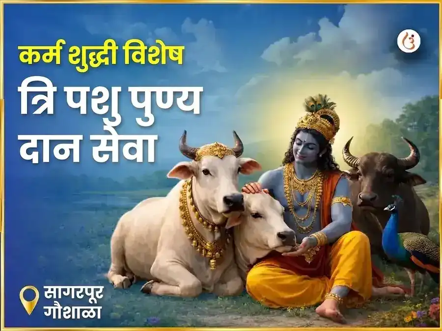 सागरपूर गौशाला कर्म शुद्धी विशेष त्रि पशु पुण्य दान सेवा puja image 1