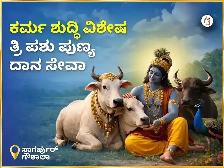 ಸಾಗರಪುರ ಗೌಶಾಲಾ ಕರ್ಮ ಶುದ್ಧಿ ವಿಶೇಷ ತ್ರಿ ಪಶು ಪುಣ್ಯ ದಾನ ಸೇವಾ puja image 1
