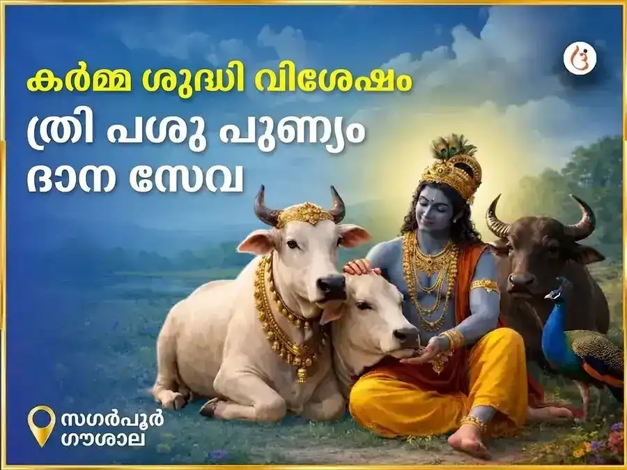 സാഗർപൂർ ഗൗശാല കർമ്മ ശുദ്ധി വിശേഷ് ത്രി പശു പുണ്യ ദാന സേവ puja image 1