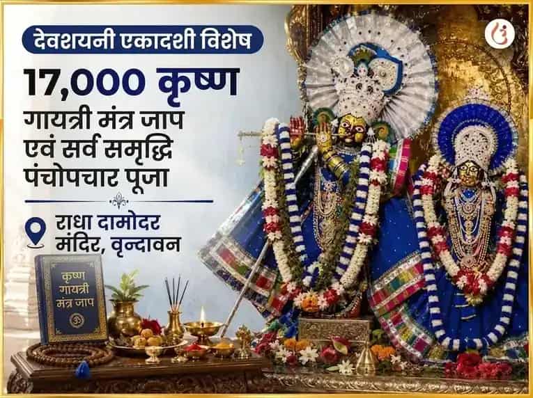 देवशयनी एकादशी विशेष 17,000 कृष्ण गायत्री मंत्र जाप और सर्व समृद्धि पंचोपचार पूजा puja image 1