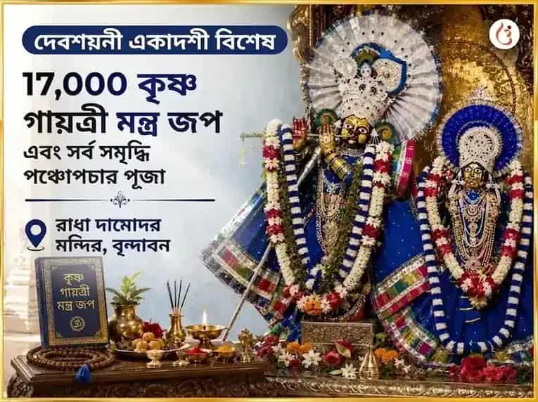 দেবশয়নী একাদশী বিশেষ 17,000 কৃষ্ণ গায়ত্রী মন্ত্র জপ ও সর্ব সমৃদ্ধি পঞ্চোপচার পূজা puja image 1