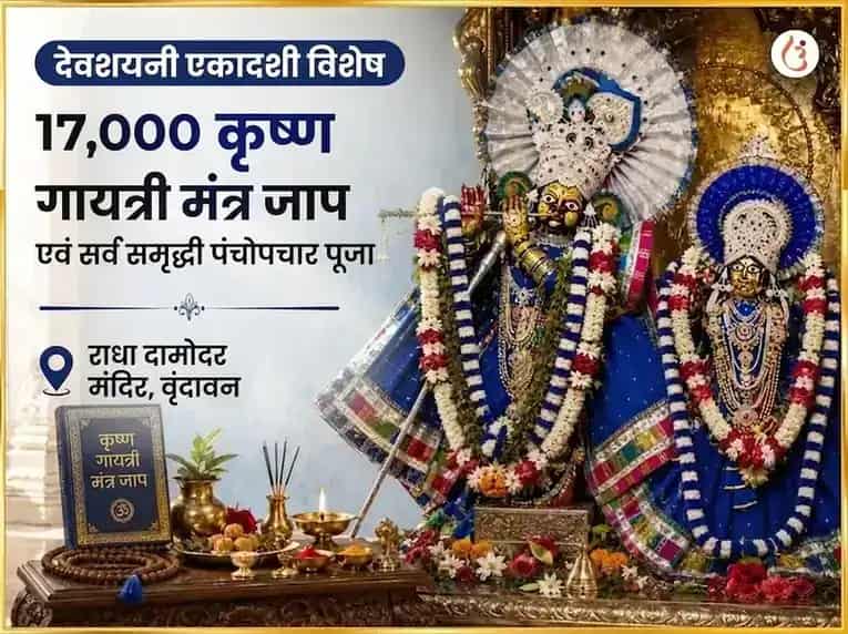देवशयनी एकादशी विशेष 17,000 कृष्ण गायत्री मंत्र जाप आणि सर्व समृद्धी पंचोपचार पूजा puja image 1
