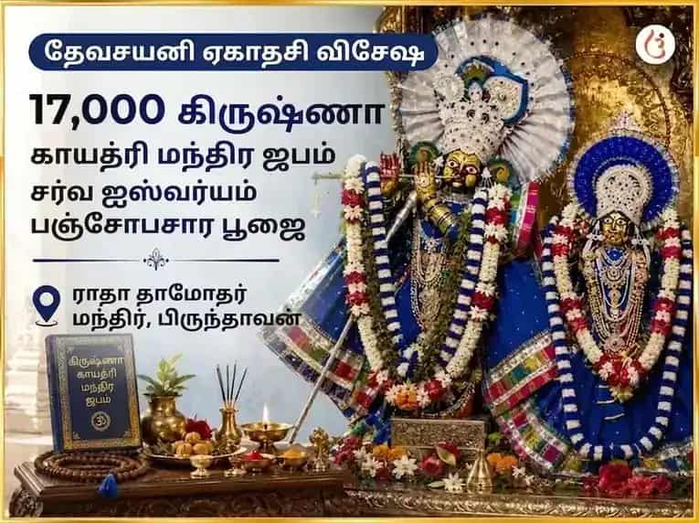 தேவசயனி ஏகாதசி விசேஷம் 17,000 கிருஷ்ண காயத்ரி மந்திர ஜபம் மற்றும் சர்வ சம்ரித்தி பஞ்சோபசார பூஜை puja image 1
