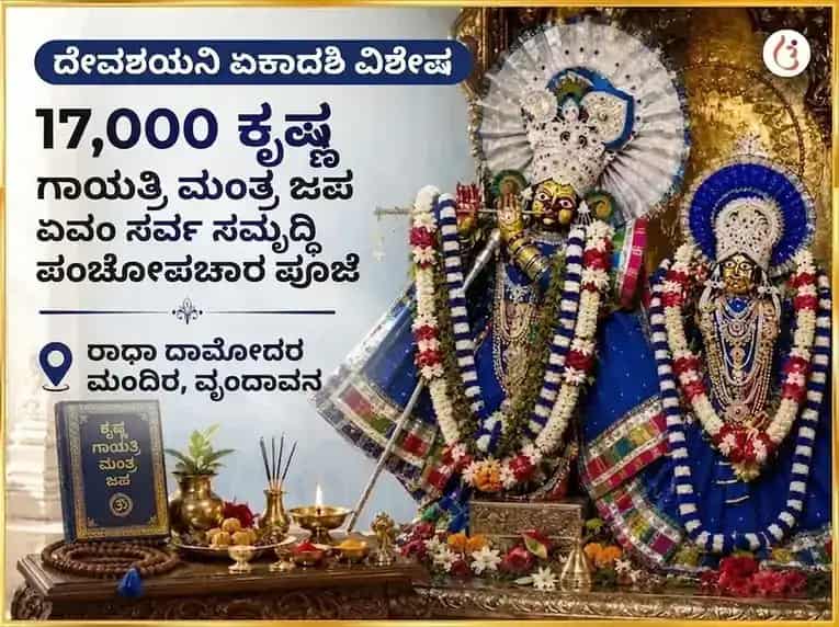 ದೇವಶಯನಿ ಏಕಾದಶಿ ವಿಶೇಷ 17,000 ಕೃಷ್ಣ ಗಾಯತ್ರಿ ಮಂತ್ರ ಜಪ ಮತ್ತು ಸರ್ವ ಸಮೃದ್ಧಿ ಪಂಚೋಪಚಾರ ಪೂಜೆ puja image 1