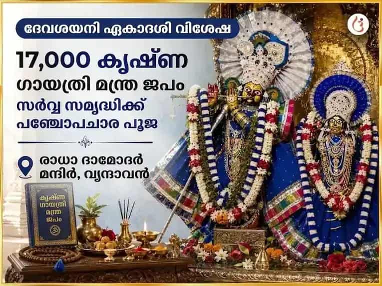 ദേവശയനി ഏകാദശി വിശേഷ് 17,000 കൃഷ്ണ ഗായത്രി മന്ത്ര ജപവും സർവ്വ സമൃദ്ധി പഞ്ചോപചാര പൂജയും puja image 1