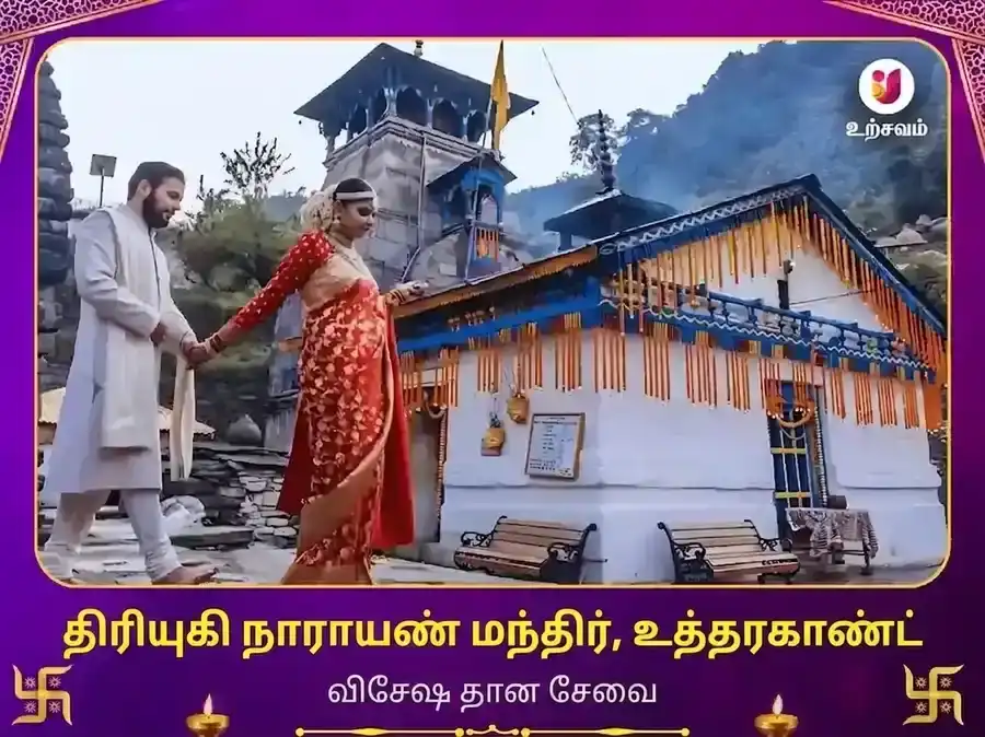 த்ரியுகிநாராயண் மந்திர் ருத்ரபிரயாக் விசேஷ தான சேவா puja image 1