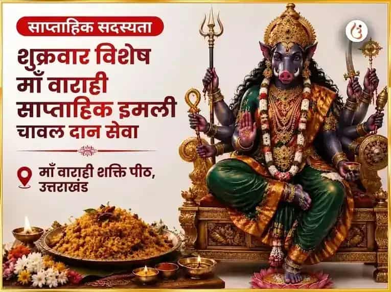 शुक्रवार विशेष माँ वाराही साप्ताहिक इमली चावल दान सेवा puja image 1