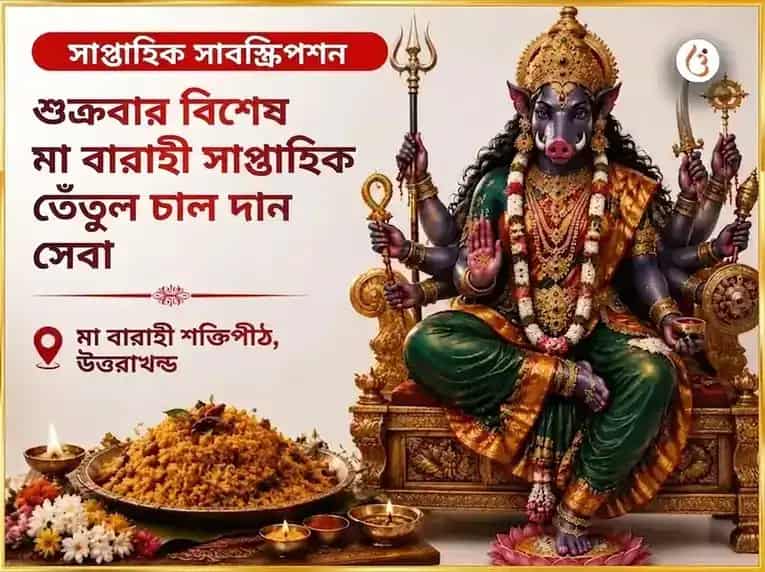 শুক্রবার বিশেষ মা বারাহী সাপ্তাহিক তেঁতুল ভাত দান সেবা puja image 1