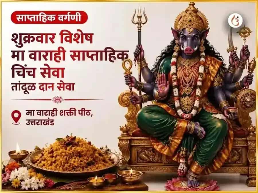 शुक्रवार विशेष मा वाराही साप्ताहिक चिंचेचा भात दान सेवा puja image 1