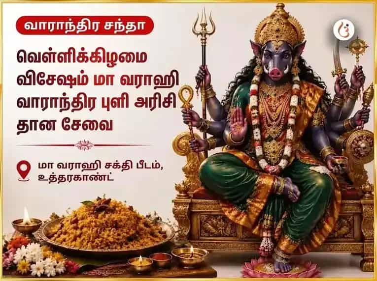 சுக்ரவார் விசேஷ மா வாராஹி வாராந்திர புளியோதரை தான சேவை puja image 1