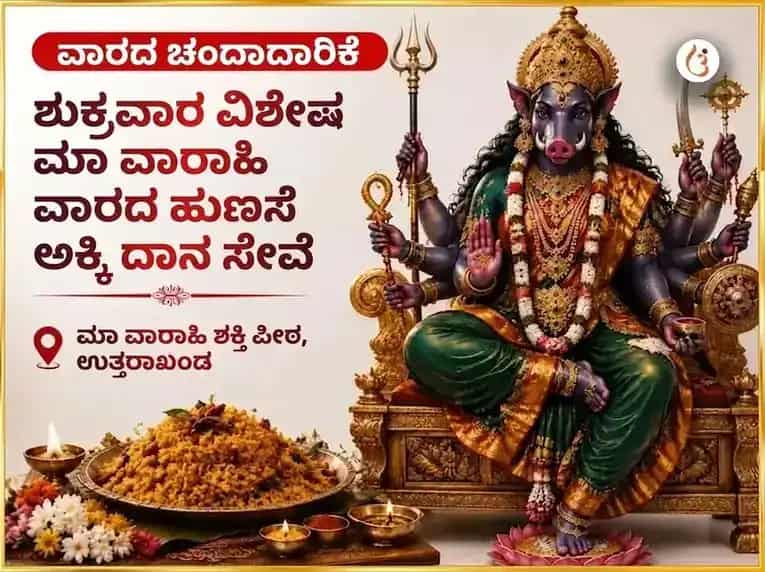 ಶುಕ್ರವಾರ ವಿಶೇಷ ಮಾ ವಾರಾಹಿ ಸಾಪ್ತಾಹಿಕ ಪುಳಿಯೋಗರೆ ದಾನ ಸೇವೆ puja image 1