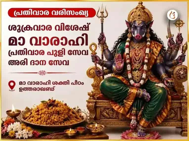 ശുക്രവാര വിശേഷ് മാ വാരാഹി പ്രതിവാര പുളിചോറ് ദാന സേവ puja image 1