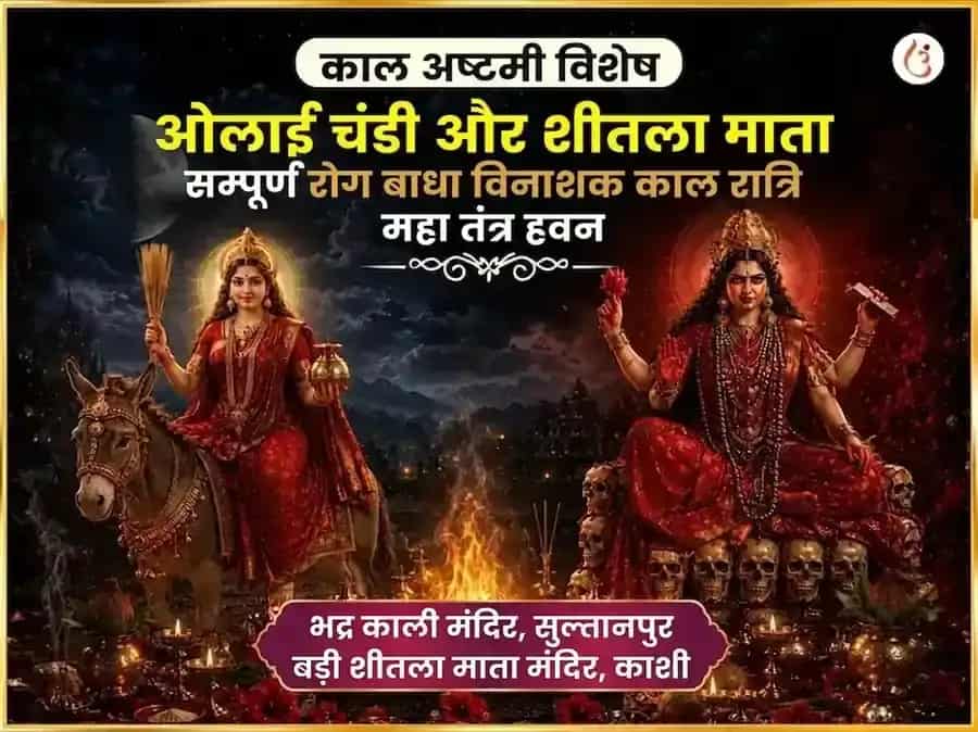 काल अष्टमी विशेष ओलाई चंडी और शीतला माता सम्पूर्ण रोग बाधा विनाशक काल रात्रि महा तंत्र हवन अनुष्ठान puja image 1