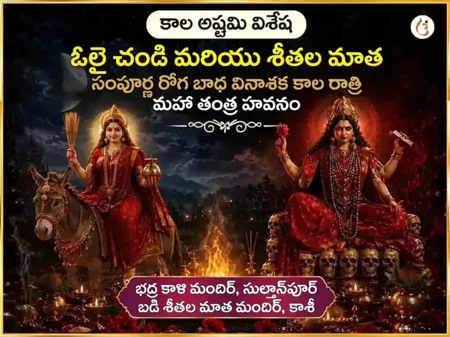 కాల అష్టమి విశేష్ ఓలై చండి & శీతలా మాత సంపూర్ణ రోగ బాధ వినాశక్ కాల రాత్రి మహా తంత్ర హవన అనుష్ఠాన్ puja gallery 6